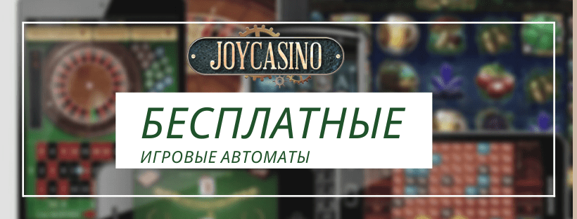 Бесплатные игровые автоматы в онлайн казино JoyCasino