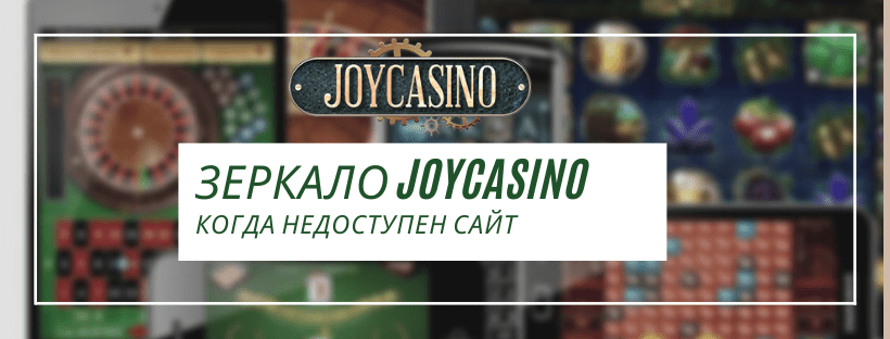 Доступное зеркало JoyCasino