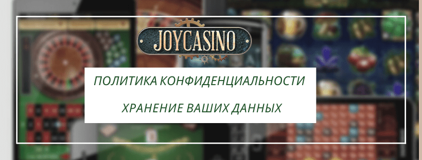 Политика конфиденциальности, сбор, хранение и защита данных, предотвращение мошенничества