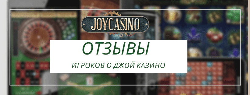 Отзывы Joycasino: что думают игроки об азартном клубе