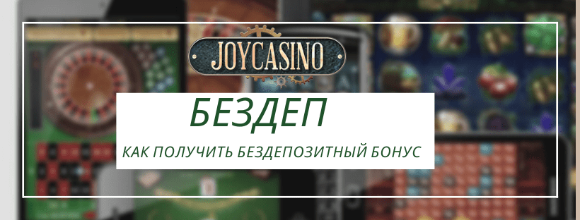 Получи в Joycasino бездепозитный бонус за регистрацию