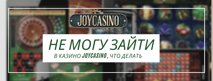 Не могу зайти в Joycasino: обзор популярных причин